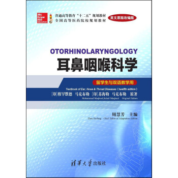 耳鼻咽喉科學 留學生與雙語教學用 英文原版改編版/全國高等醫藥院校規劃教材 pdf epub mobi 電子書 下載