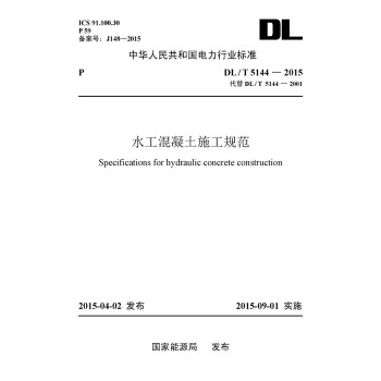 水工混凝土施工规范（DL/T 5144-2015代替DL/T5144-2001） pdf epub mobi 电子书 下载