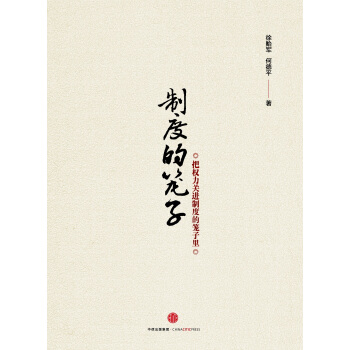 製度的籠子 pdf epub mobi 電子書 下載