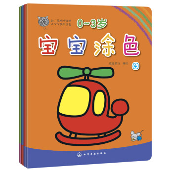 0-3岁宝宝涂色（套装共4册） [0-3岁] pdf epub mobi 电子书 下载