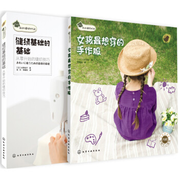 新手妈妈学缝纫基础入门套装(童装版 套装共2册)