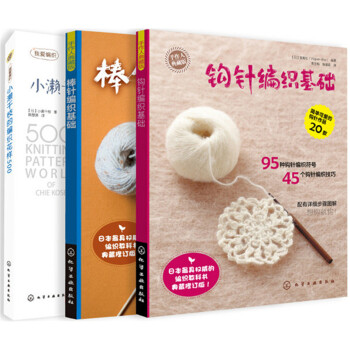 钩针钩针编织基础与花样（套装共3册） pdf epub mobi 电子书 下载