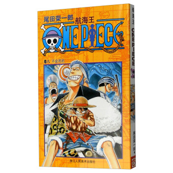 航海王·卷8：不会死的 pdf epub mobi 电子书 下载