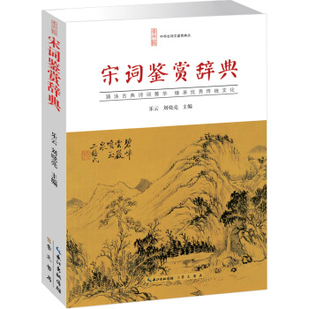 宋詞鑒賞辭典 pdf epub mobi 電子書 下載