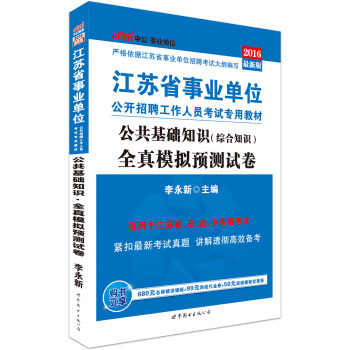 中公版·2016江蘇省事業單位公開招聘工作人員考試專用教材：公共基礎知識全真模擬預測試捲 pdf epub mobi 電子書 下載
