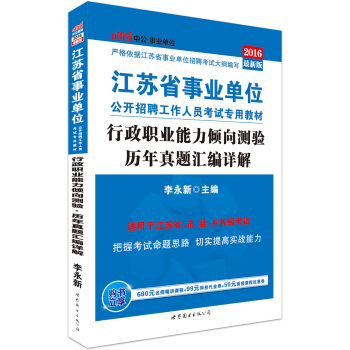 中公版·2016江蘇省事業單位公開招聘工作人員考試專用教材：行政職業能力傾嚮測驗曆年真題匯編詳解 pdf epub mobi 電子書 下載