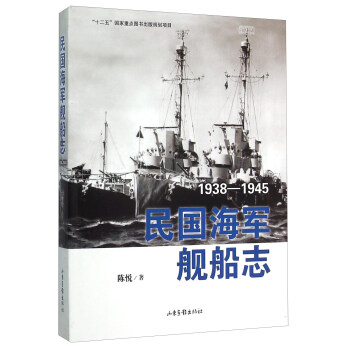 民國海軍艦船誌（1938-1945） pdf epub mobi 電子書 下載