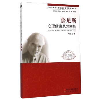 詹尼斯心理健康思想解析(校园版)