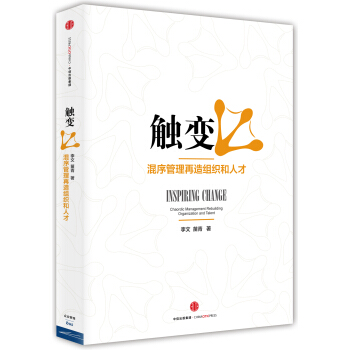 觸變：混序管理再造組織和人纔 pdf epub mobi 電子書 下載