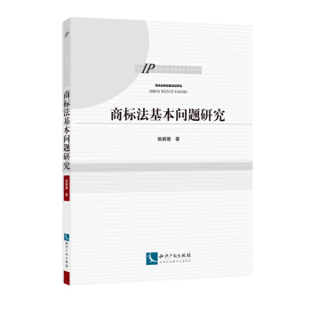 商标法基本问题研究 pdf epub mobi 电子书 下载