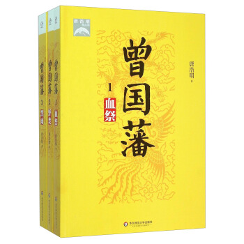 曾國藩（套裝共3冊） pdf epub mobi 電子書 下載
