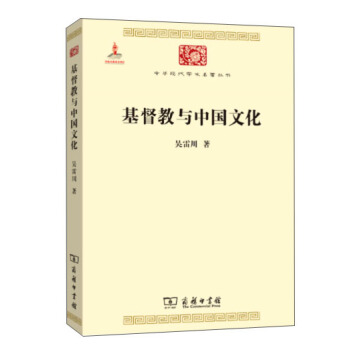 基督教與中國文化(中華現代學術名著5)