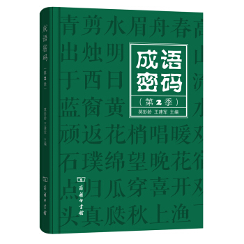 成語密碼(第2季)