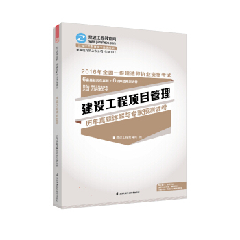 2016年一级建造师 建设工程项目管理历年真题详解与专家预测试卷 “梦想成真”系列辅导书 pdf epub mobi 电子书 下载