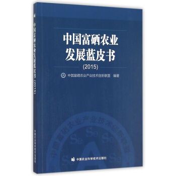 2015中國富硒農業發展藍皮書 pdf epub mobi 電子書 下載