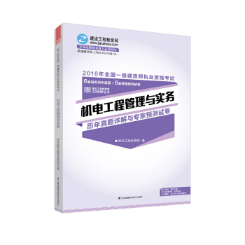 2016年一級建造師 機電工程管理與實務曆年真題詳解與專傢預測試捲 “夢想成真”係列輔導書 pdf epub mobi 電子書 下載