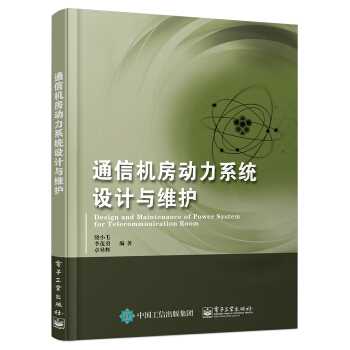 通信機房動力係統設計與維護 pdf epub mobi 電子書 下載