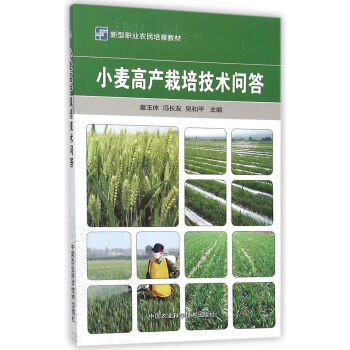 小麥高産栽培技術問答 pdf epub mobi 電子書 下載
