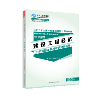 2016年一級建造師 建設工程經濟曆年真題詳解與專傢預測試捲 “夢想成真”係列輔導書 pdf epub mobi 電子書 下載
