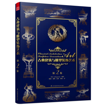 古典建築與雕塑裝飾藝術 第2捲 pdf epub mobi 電子書 下載