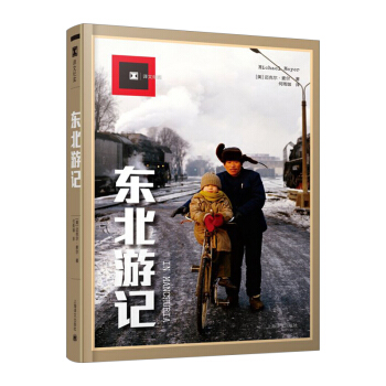 【中信書店】 東北遊記（譯文紀實）