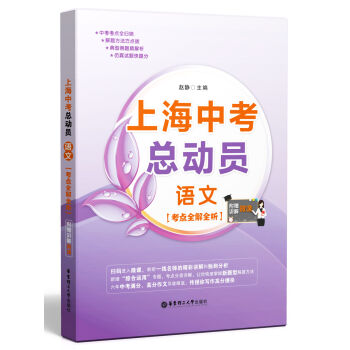 上海中考總動員:語文(考點全解全析 附贈微課講解)