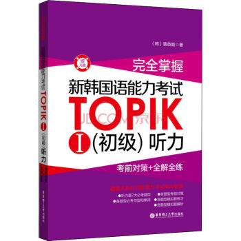 完全掌握·新韩国语能力考试TOPIKⅠ·初级 听力：考前对策+全解全练（附光盘） pdf epub mobi 电子书 下载