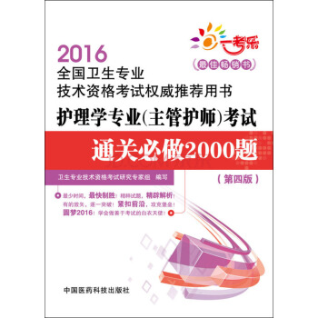 2016年全国卫生专业技术资格考试权威推荐用书：护理学专业（主管护师）考试通关必做2000题（第 pdf epub mobi 电子书 下载