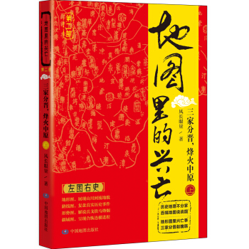 地图里的兴亡：三家分晋，烽火中原（上） pdf epub mobi 电子书 下载
