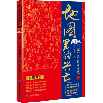 地图里的兴亡：三家分晋，烽火中原（下） pdf epub mobi 电子书 下载