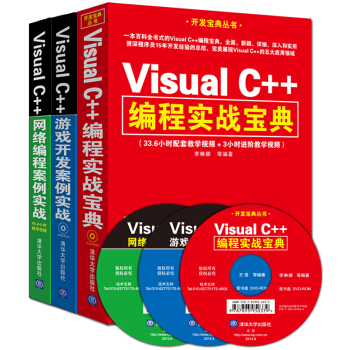 Visual C++编程实战宝典+Visual C++游戏开发案例实战+Visual C++网络编程案例实战（套装共3册 附DVD光盘） pdf epub mobi 电子书 下载