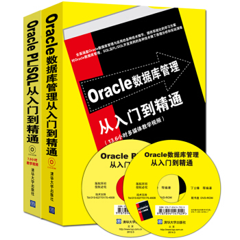Oracle數據庫管理從入門到精通+Oracle PL/SQL從入門到精通（套裝共2冊 附光盤） pdf epub mobi 電子書 下載
