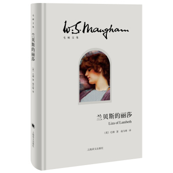蘭貝斯的麗莎/毛姆文集 [Liza of Lambeth] pdf epub mobi 電子書 下載