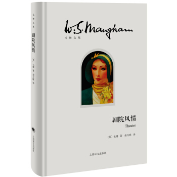 剧院风情/毛姆文集 [Theatre] pdf epub mobi 电子书 下载