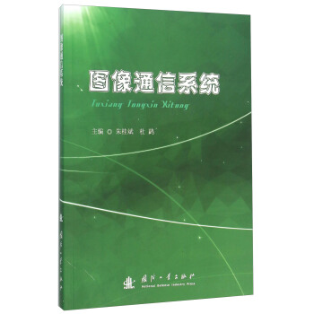 圖像通信係統 pdf epub mobi 電子書 下載