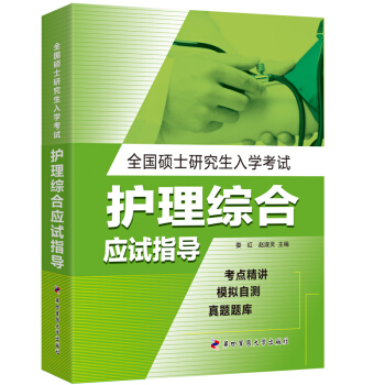 全國碩士研究生入學考試護理綜閤應試指導 pdf epub mobi 電子書 下載
