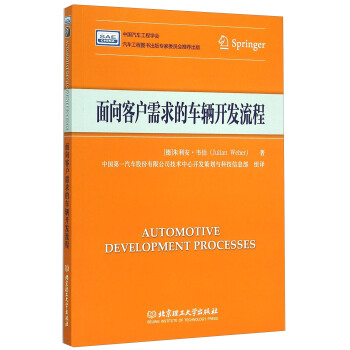 面向客户需求的车辆开发流程 pdf epub mobi 电子书 下载