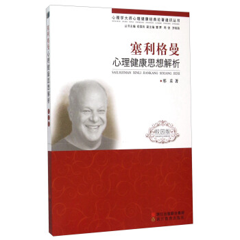 塞利格曼心理健康思想解析（校園版） pdf epub mobi 電子書 下載