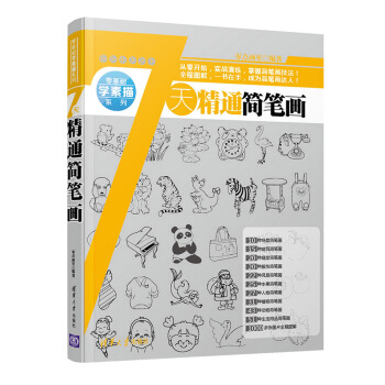 零基础学素描系列：7天精通简笔画 pdf epub mobi 电子书 下载