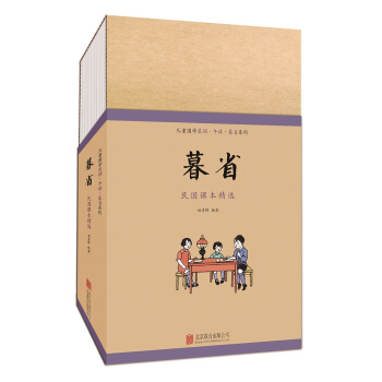 童立方·兒童國學晨誦·午讀·暮省民國課本係列：暮省（套裝全10冊） pdf epub mobi 電子書 下載