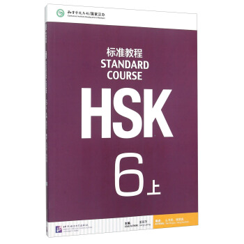 HSK標準教程6(上)(含1MP3)MPR可點讀版