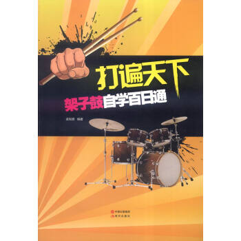 架子鼓自學百日通 pdf epub mobi 電子書 下載