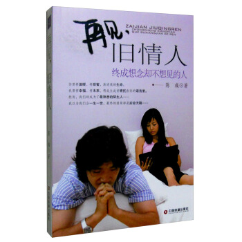 再见,旧情人:终成想念却不想见的人 pdf epub mobi 电子书 下载