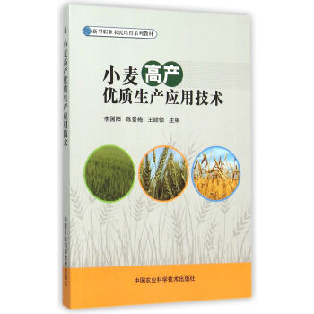 小麥高産優質生産應用技術 pdf epub mobi 電子書 下載