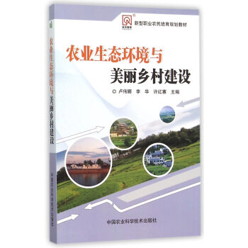農業生態環境與美麗鄉村建設 pdf epub mobi 電子書 下載