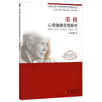 榮格心理健康思想解析（校園版） pdf epub mobi 電子書 下載