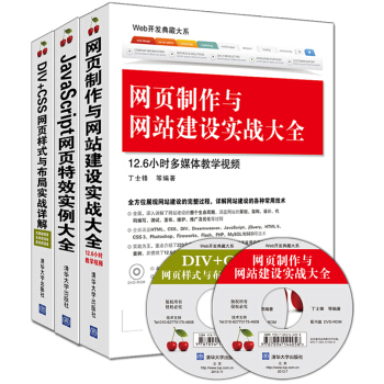 網頁製作與網站建設實戰大全+JavaScript網頁特效實例大全+DIV+CSS網頁樣式與布局實戰（套裝共3冊 附光盤） pdf epub mobi 電子書 下載