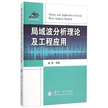 局域波分析理論及工程應用 [Theory And Application Of Local Wave Analysis Method] pdf epub mobi 電子書 下載