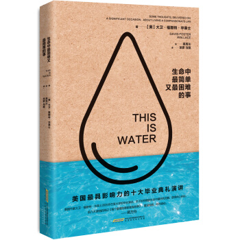 生命中最簡單又最睏難的事 [THIS IS WATER：some thoughts, delivered on a signif] pdf epub mobi 電子書 下載