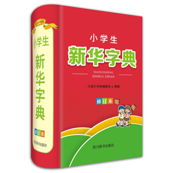 小学生新华字典（修订本） pdf epub mobi 电子书 下载